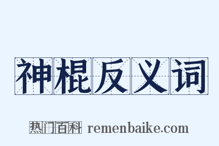 神棍反义词是什么意思的图片